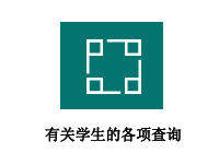 有关学生的各项查询